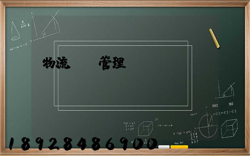 物流運輸管理實務ppt