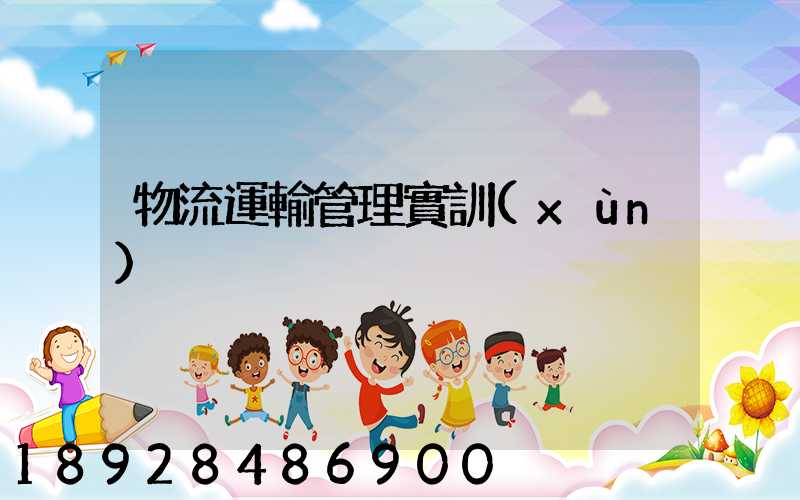 物流運輸管理實訓(xùn)