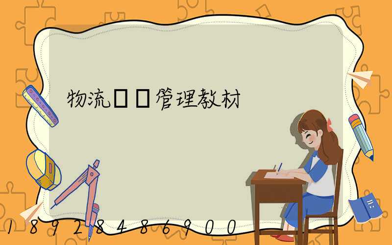 物流運輸管理教材