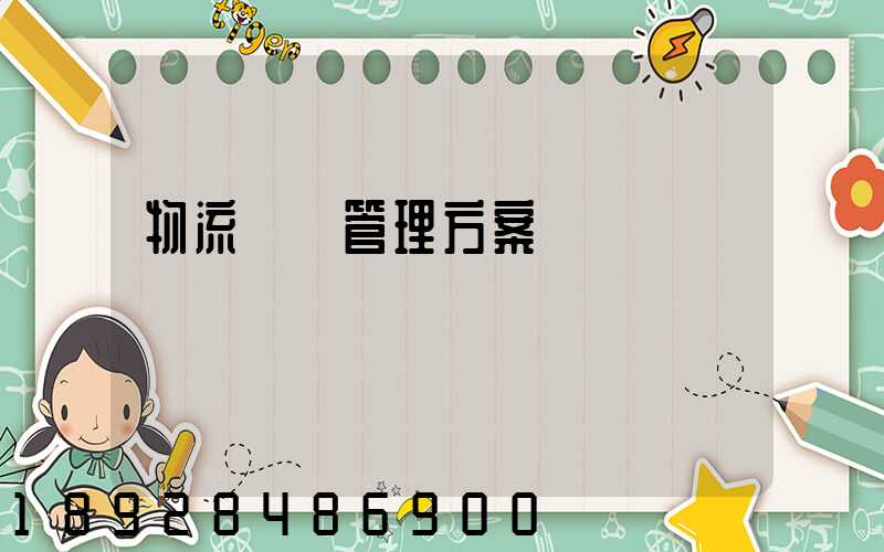 物流運輸管理方案