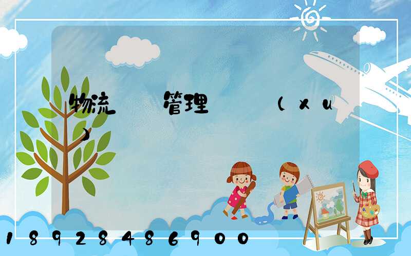 物流運輸管理會計學(xué)