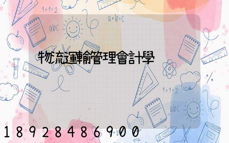 物流運輸管理會計學