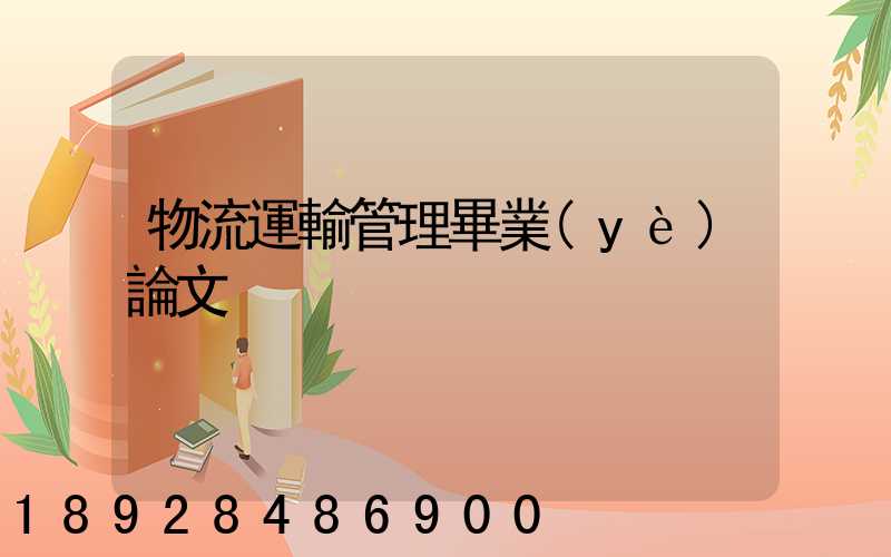 物流運輸管理畢業(yè)論文