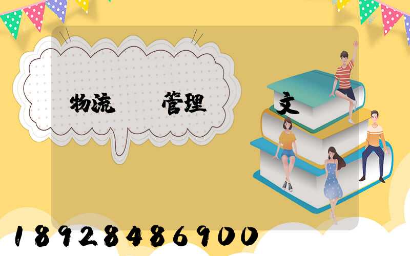 物流運輸管理畢業論文