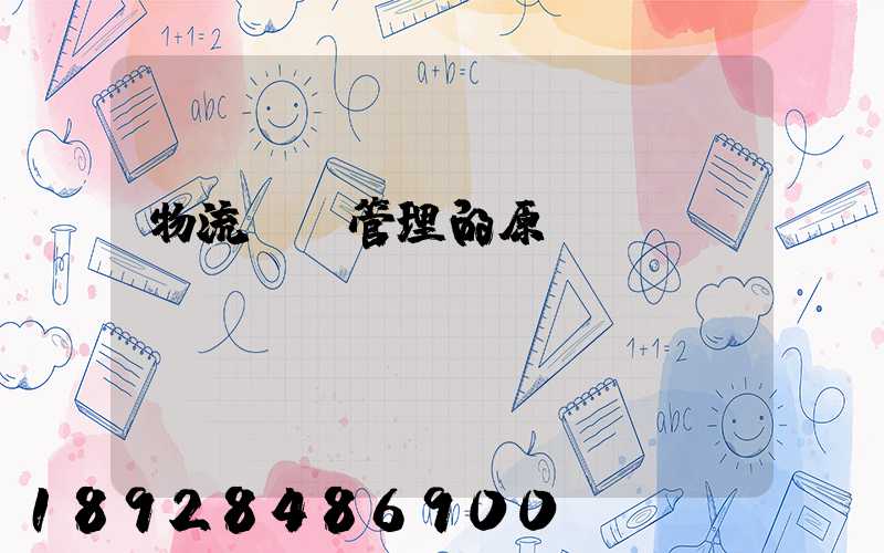 物流運輸管理的原則