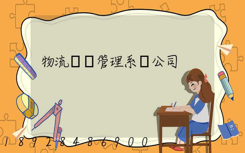 物流運輸管理系統公司