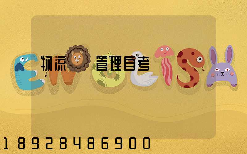 物流運輸管理自考