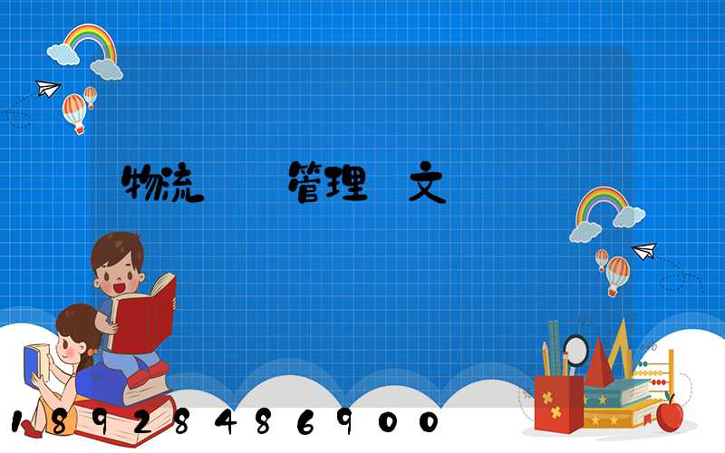 物流運輸管理論文