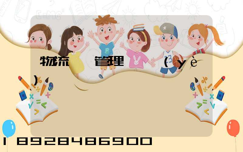 物流運輸管理類專業(yè)