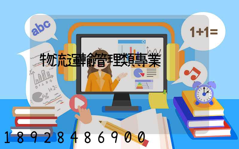 物流運輸管理類專業