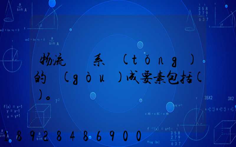 物流運輸系統(tǒng)的構(gòu)成要素包括()。