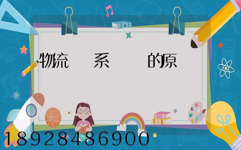 物流運輸系統規劃的原則