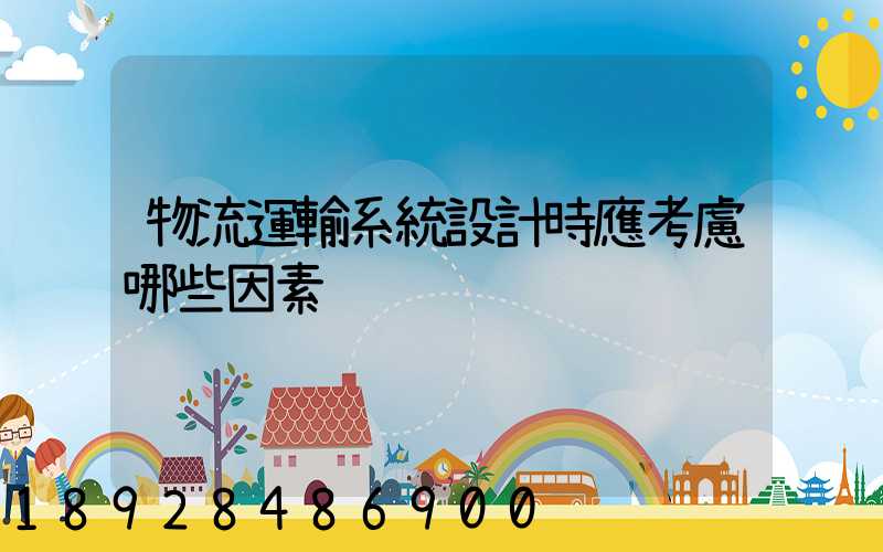 物流運輸系統設計時應考慮哪些因素