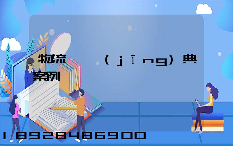 物流運輸經(jīng)典案例
