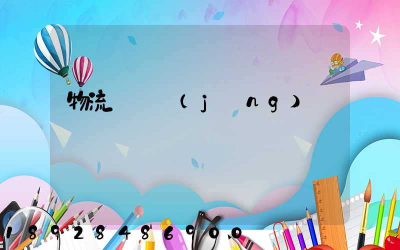 物流運輸經(jīng)營狀況