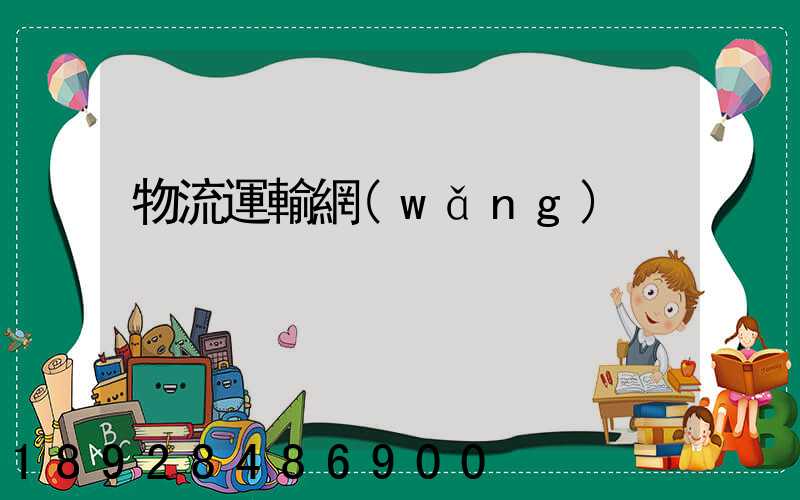 物流運輸網(wǎng)