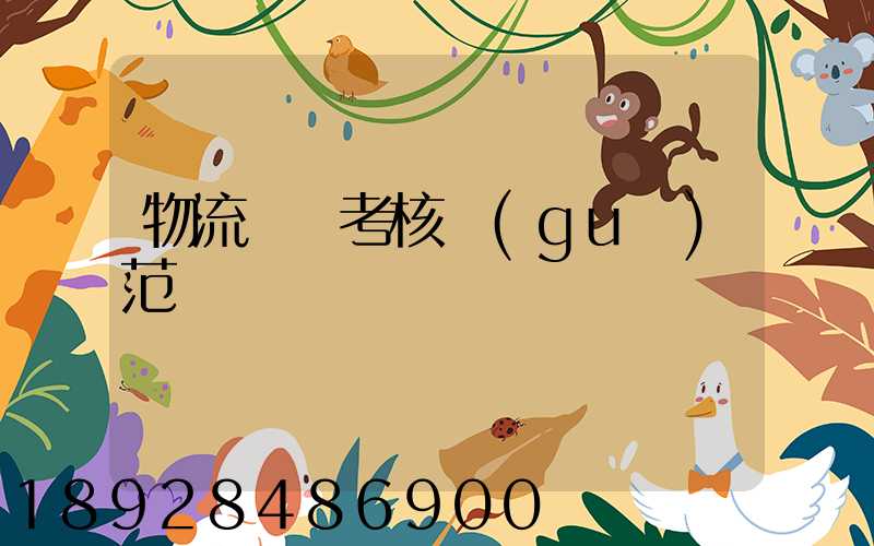 物流運輸考核規(guī)范