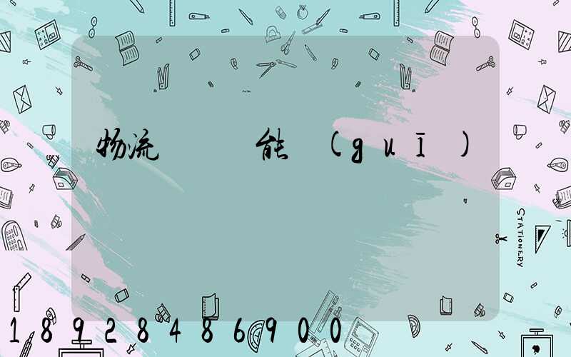 物流運輸職能規(guī)劃