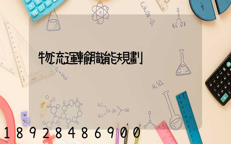 物流運輸職能規劃