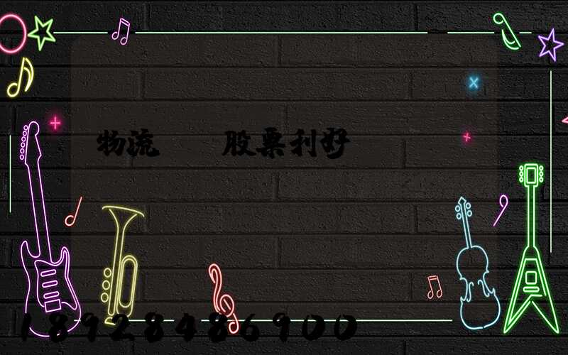 物流運輸股票利好