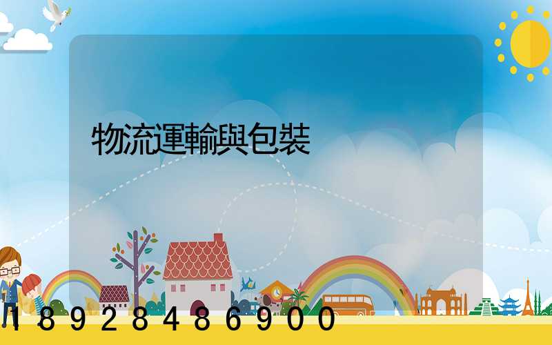 物流運輸與包裝