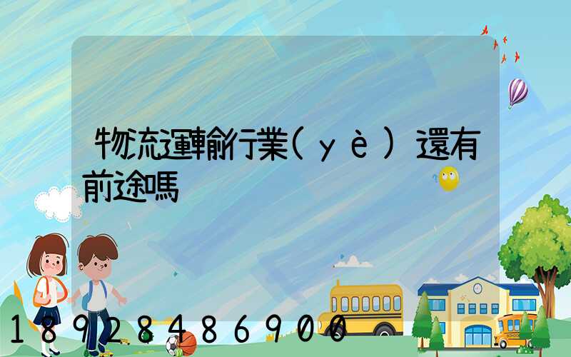 物流運輸行業(yè)還有前途嗎