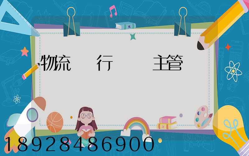 物流運輸行業歸誰主管