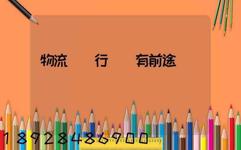 物流運輸行業還有前途嗎