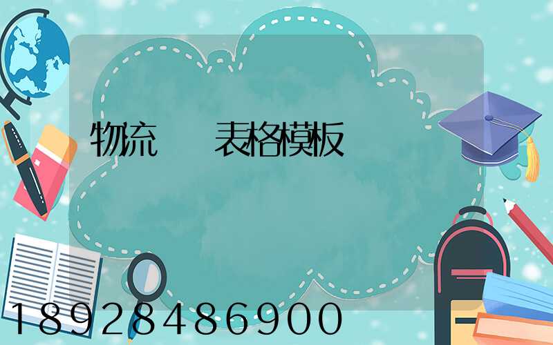 物流運輸表格模板