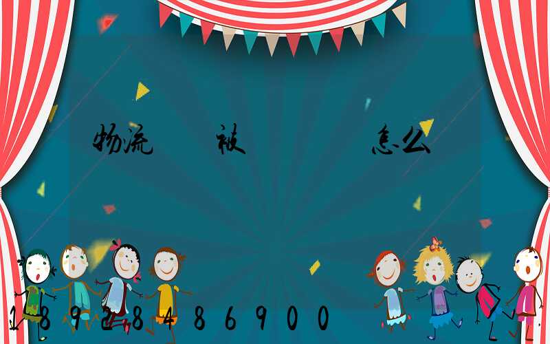 物流運輸被詐騙應該怎么辦