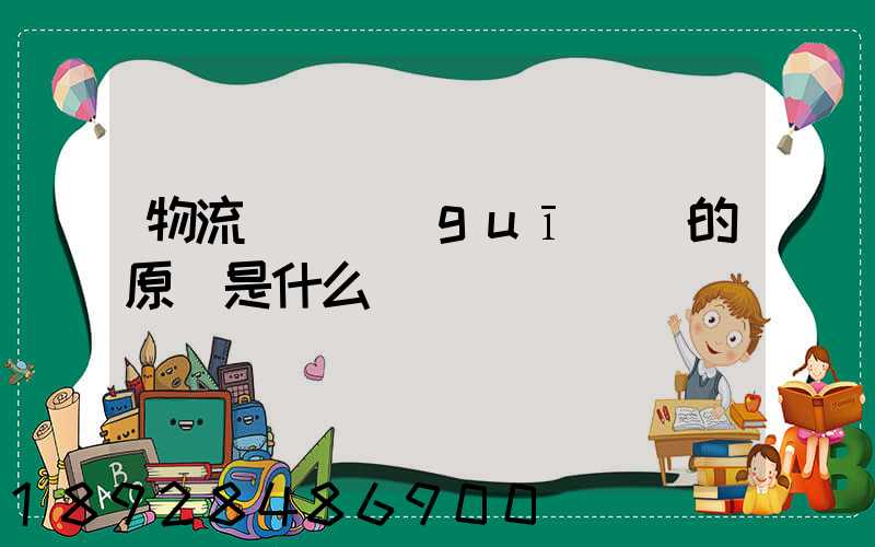 物流運輸規(guī)劃的原則是什么