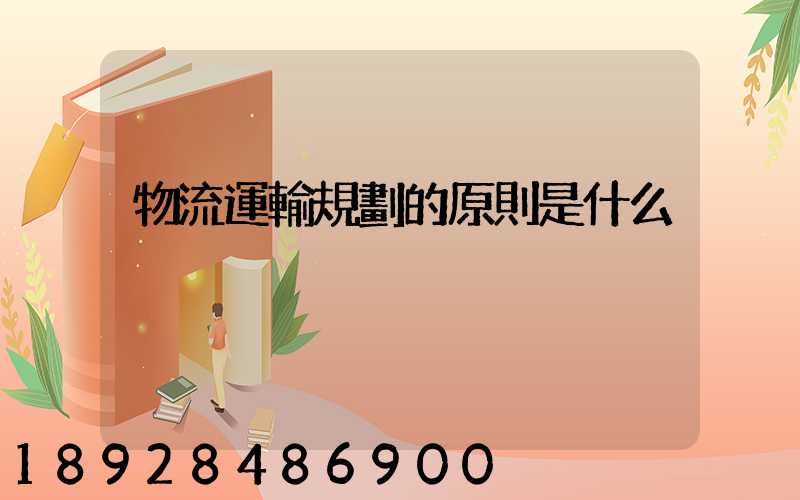 物流運輸規劃的原則是什么