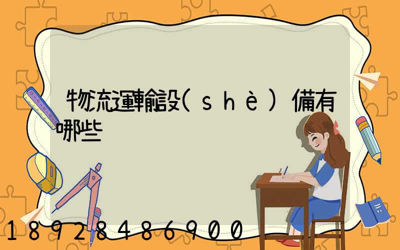 物流運輸設(shè)備有哪些