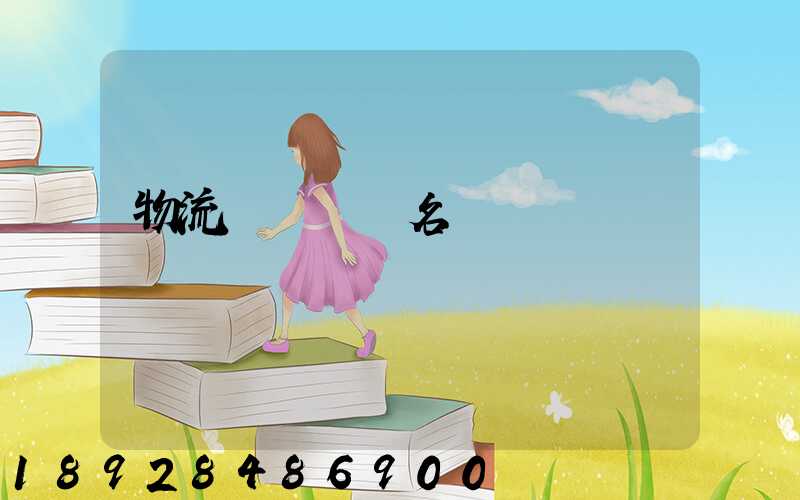 物流運輸設備名稱