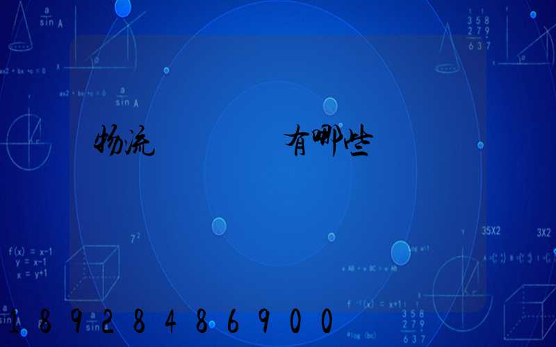 物流運輸設備有哪些