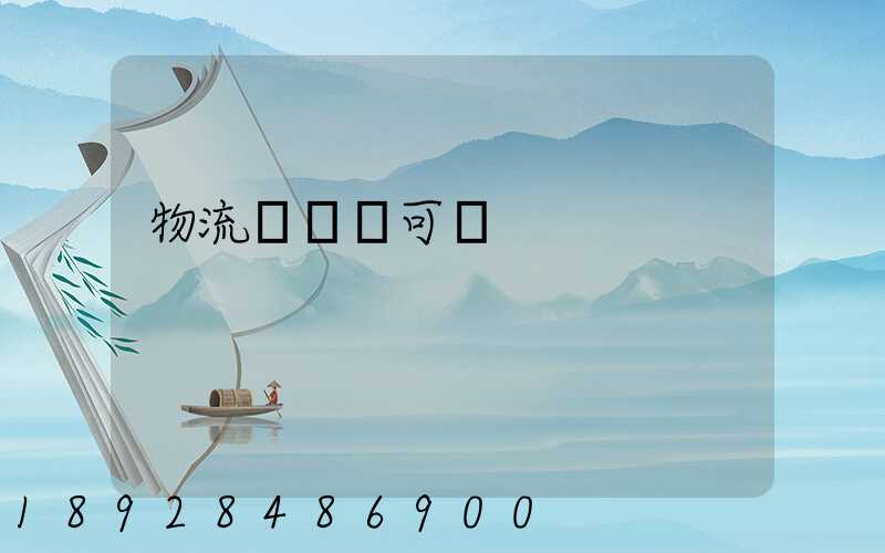 物流運輸許可證