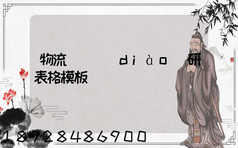 物流運輸調(diào)研表格模板