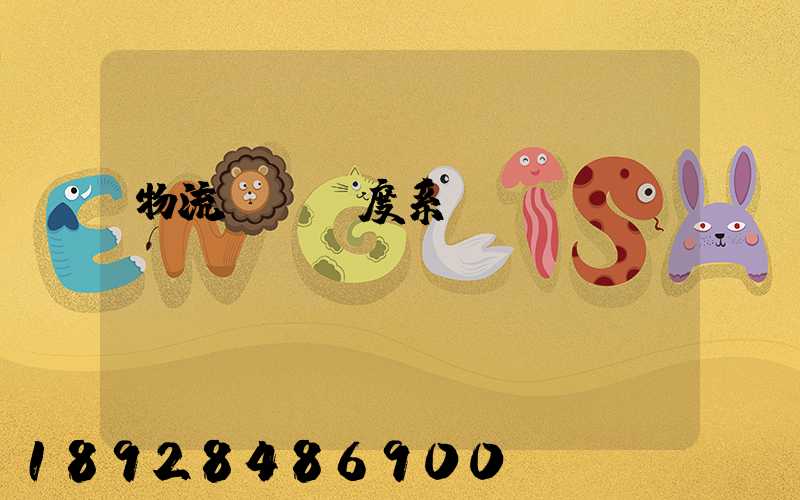 物流運輸調度系統