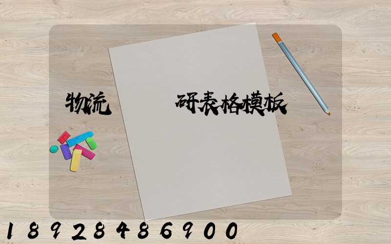 物流運輸調研表格模板