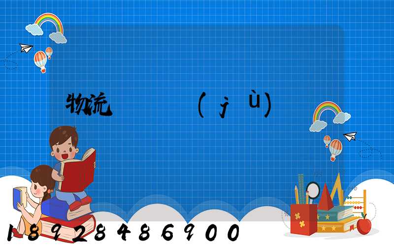 物流運輸證據(jù)