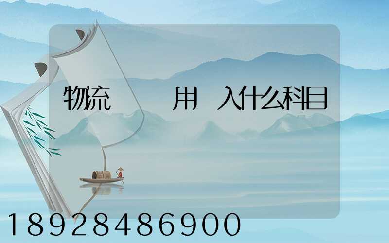 物流運輸費用計入什么科目