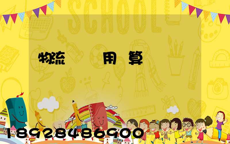 物流運輸費用計算