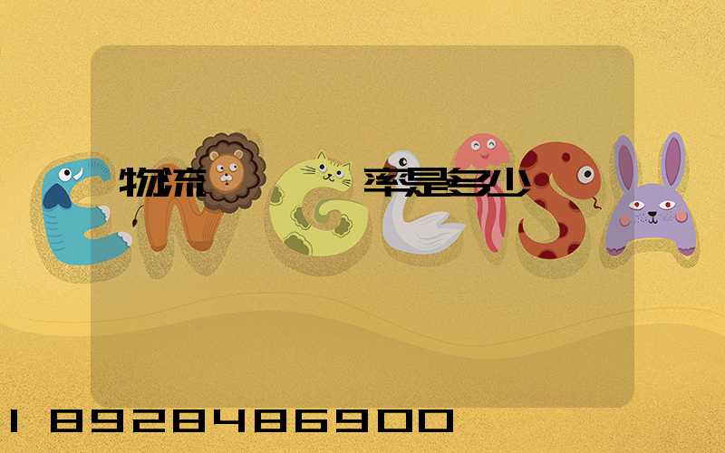 物流運輸費稅率是多少