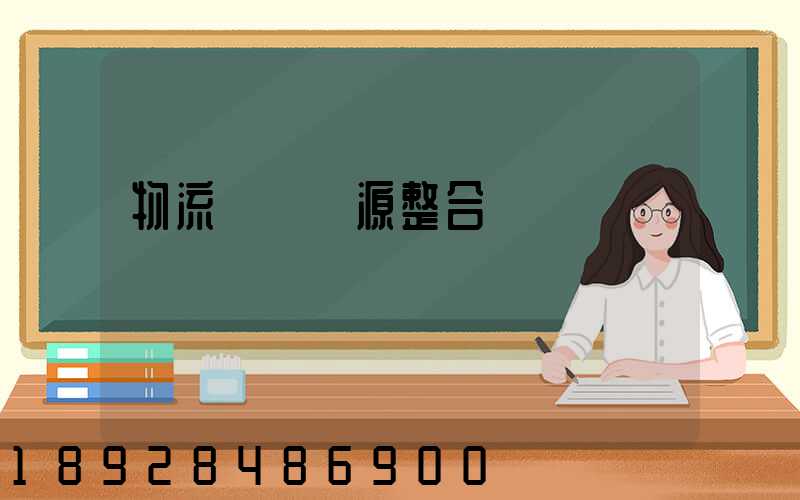 物流運輸資源整合