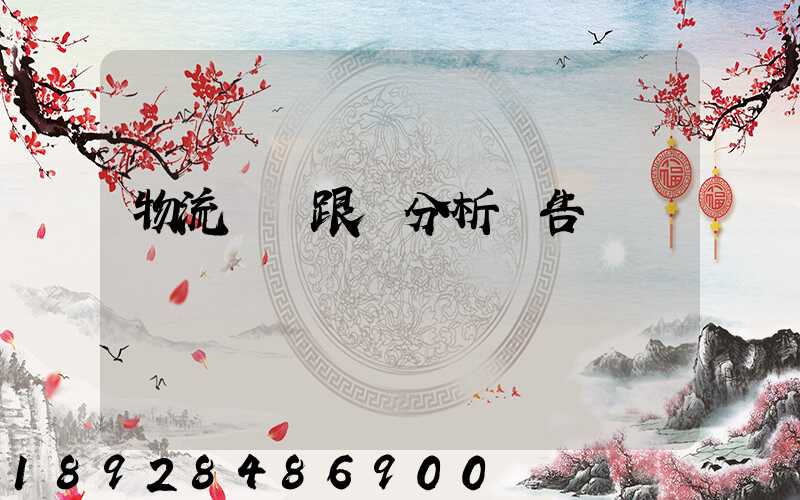 物流運輸跟蹤分析報告