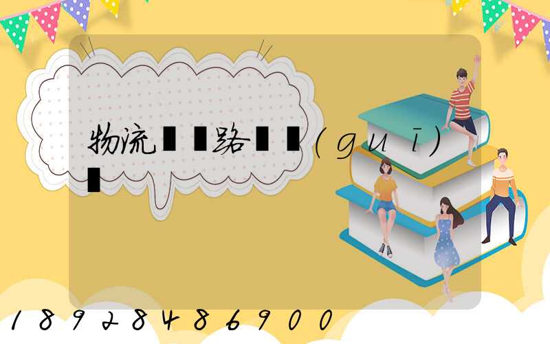 物流運輸路線規(guī)劃