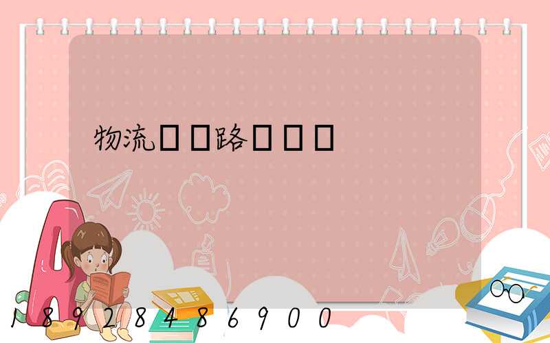 物流運輸路線規劃