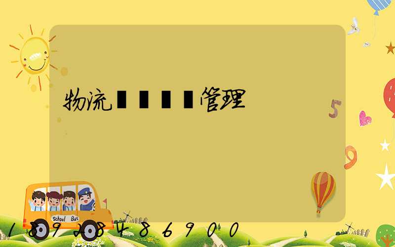 物流運輸車輛管理
