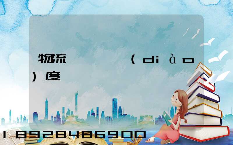 物流運輸車輛調(diào)度