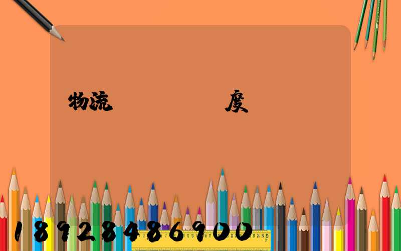 物流運輸車輛調度